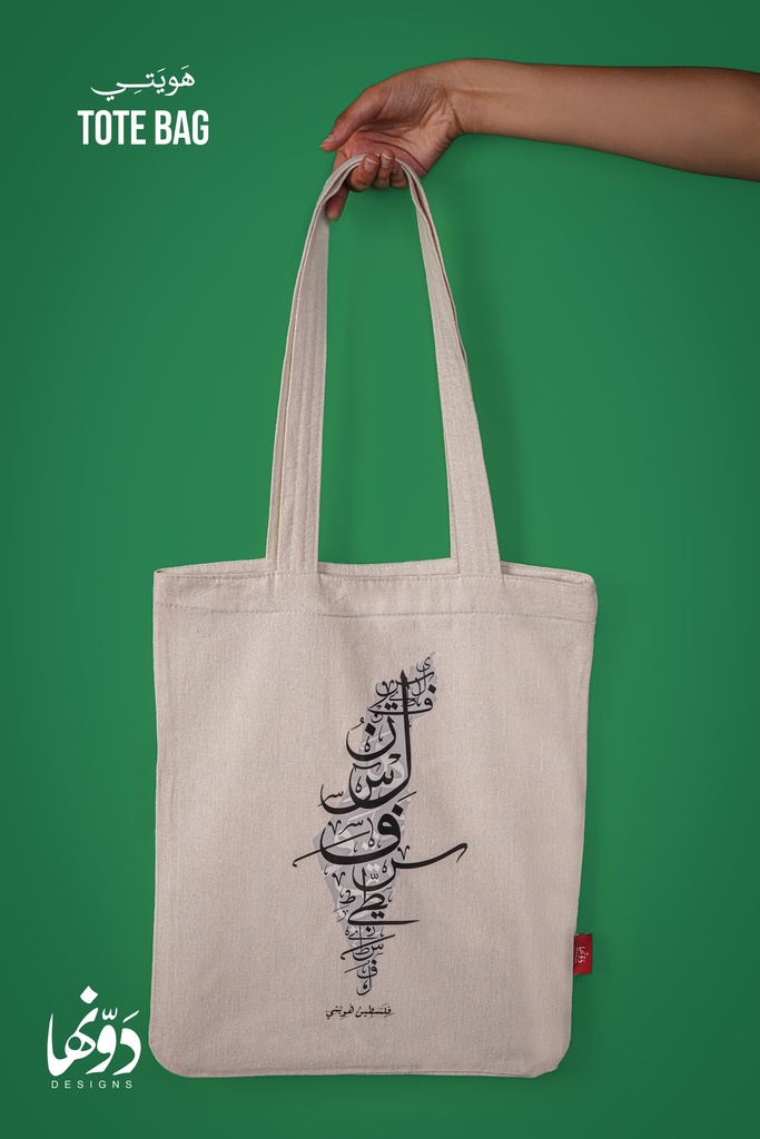 Tote Bag | هويتي