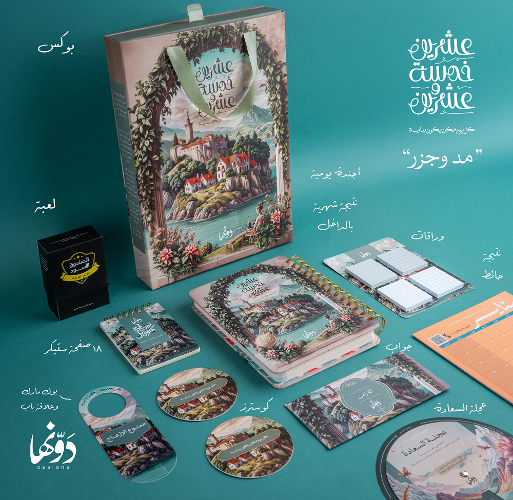 2025 Gift Box | مد وجزر