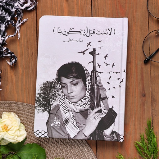 [Notebooks | SafeZone Collection] ليلى خالد | دفتر مساحتك الآمنة