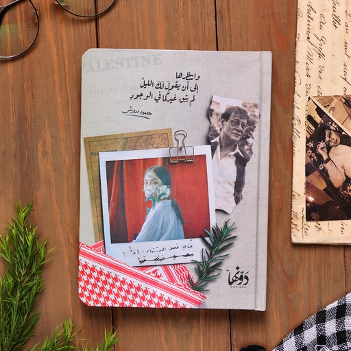 [Notebooks | SafeZone Collection] لم يبقى غيركم | دفتر مساحتك الآمنة